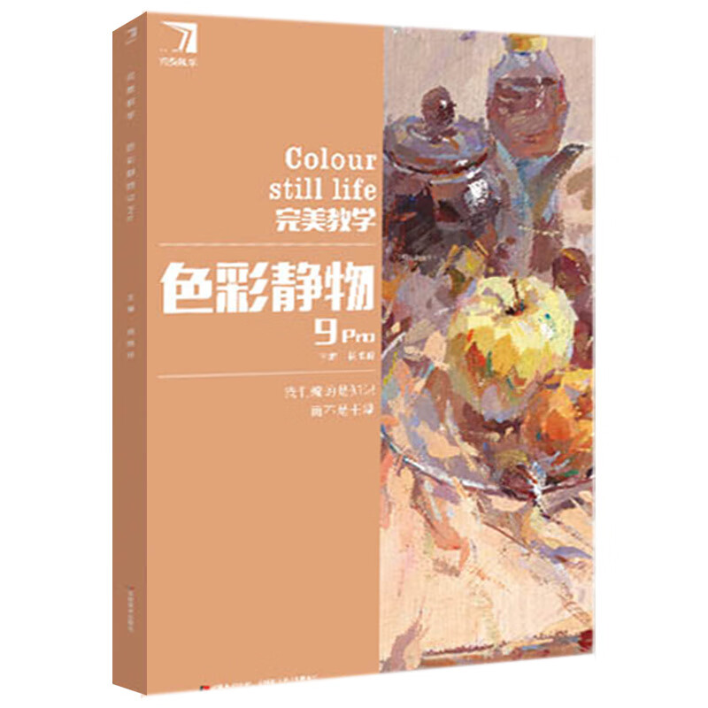 【4.19下架】完美色彩静物9Pro 完美教学杨慎修水粉基础入门局部详解对画临摹联