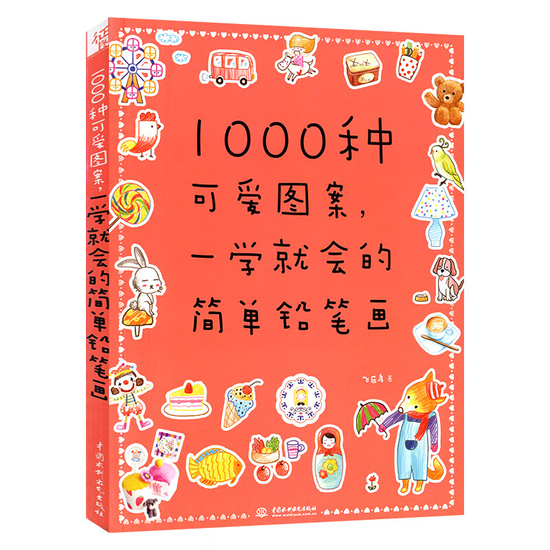 1000种可爱图案,一学就会的简单铅笔画