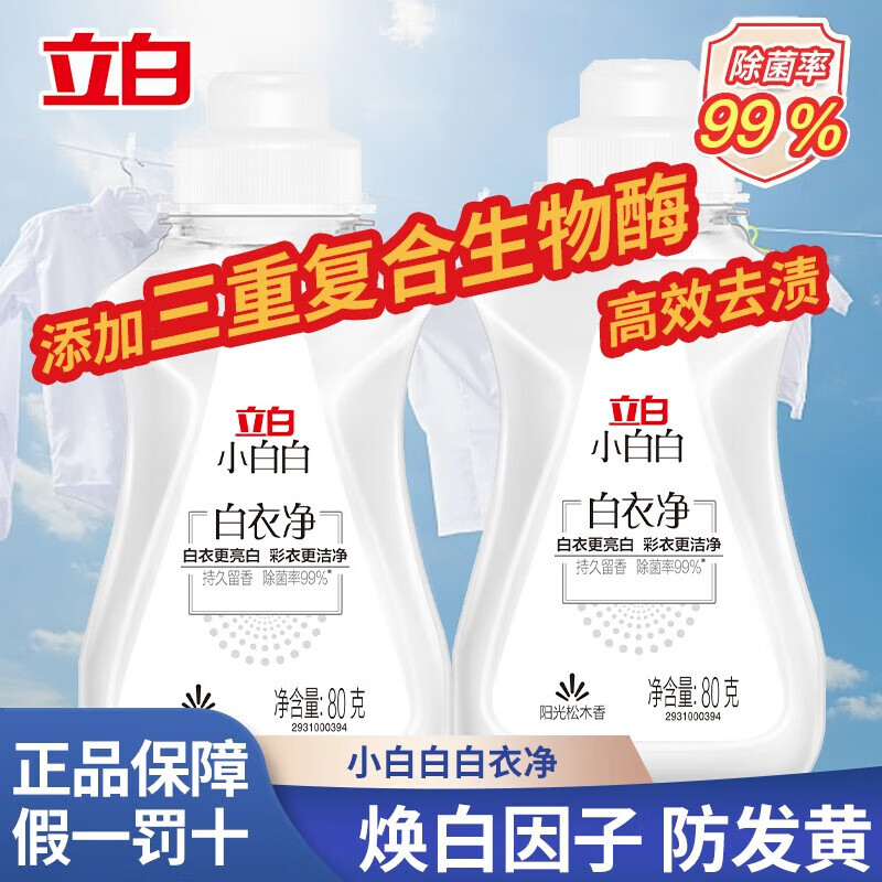 立白小白白白衣洗衣液衣领净白衣净除菌去渍去黄香味持久留香更亮白彩衣洁净 立白白衣净80g*2瓶