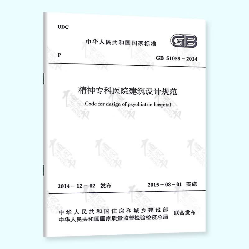 GB 51058-2014 精神专科医院建筑设计规范 实施日期2015年8月1日 中国计