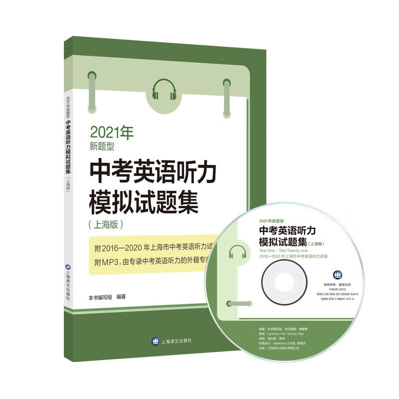 2021年新题型中考英语听力模拟试题集（上海版）（附MP3光盘一张）