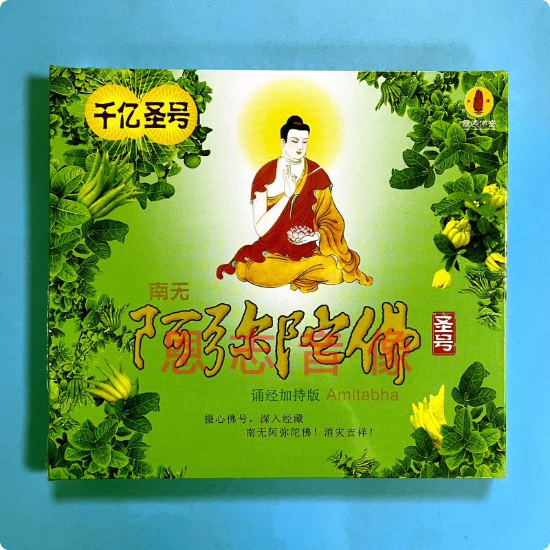 原装正版佛曲 圣号 cd 诵经版 千亿圣号系列