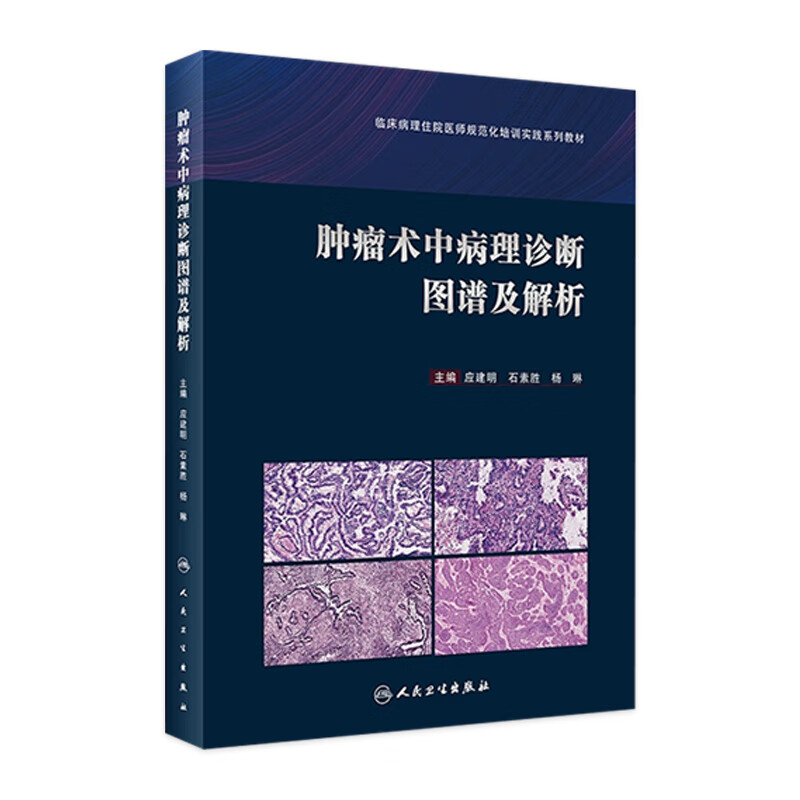 肿瘤术中病理诊断图谱及解析