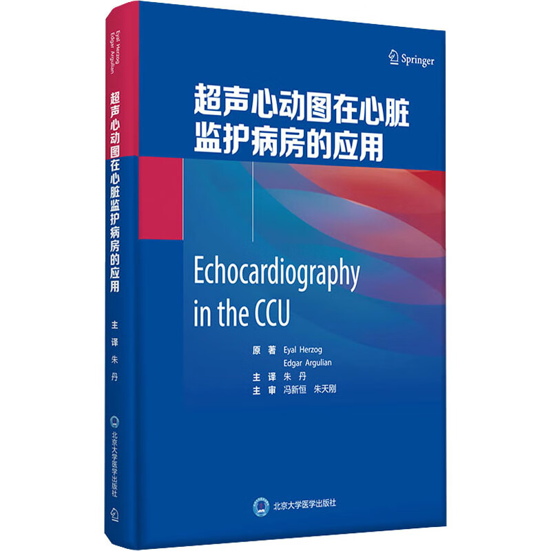 超声心动图在心脏监护病房的应用 (美)埃亚尔·赫尔佐格 等 医学/临床