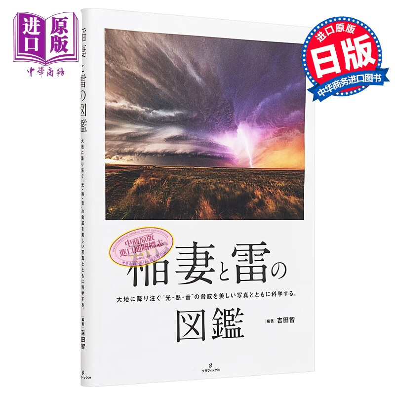 闪电和雷的图鉴 吉田智 日文原版 稲妻と雷の図鑑
