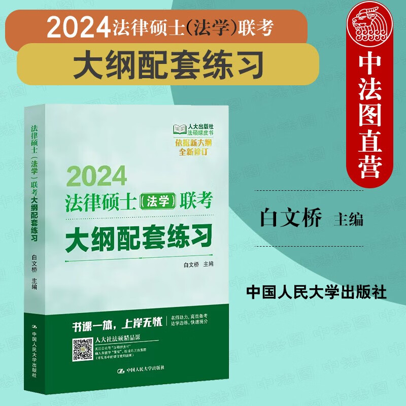 正版 2024法硕绿皮书 2024版法律硕士法学联考大纲配套练习 白文桥 中国人民大学 法律硕士考试指南 根据刑法和民法典新司法解释修订