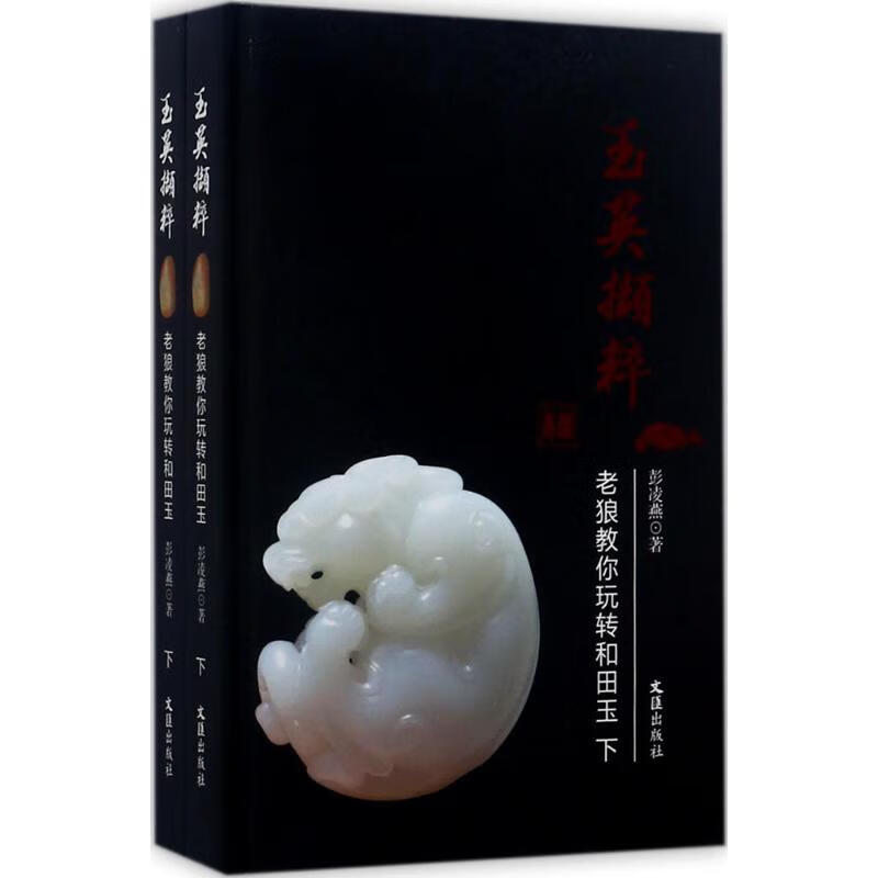 玉英擷粹 彭凌燕 著 艺术/艺术品拍卖