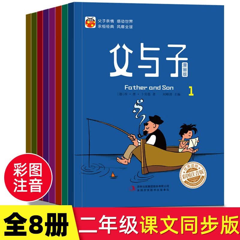父与子全集彩色注音版儿童漫画书3-7岁有声版小学生一二三年级课外阅读书籍 父与子全8册