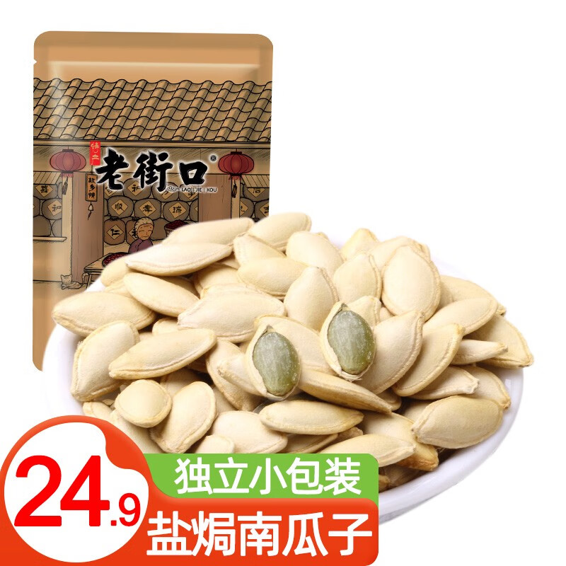 老街口 南瓜子500g炒熟原味南瓜籽炒货办公室休闲零食 盐焗味500g