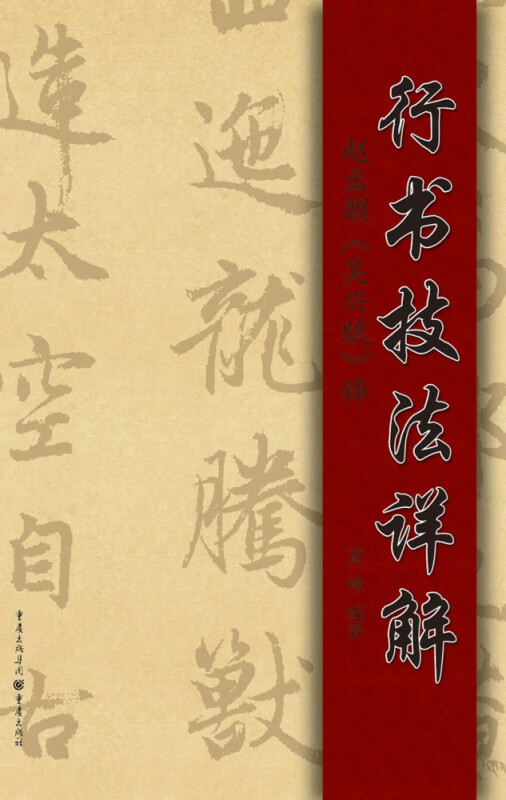 行书技法详解(赵孟頫吴兴赋释)
