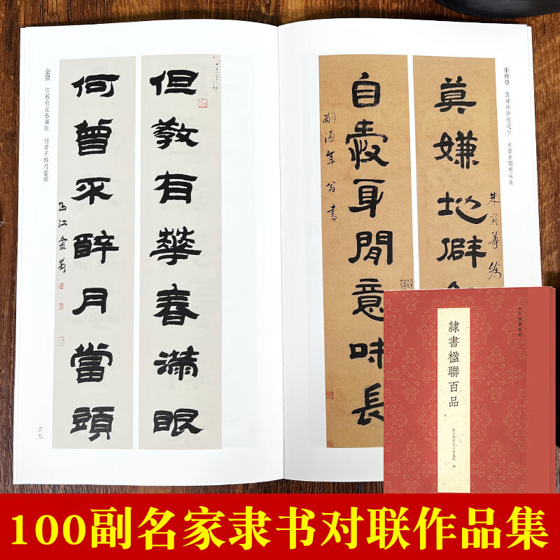 隶书楹联百品 100副名家隶书对联作品集 实用传统文化楹联对联集字