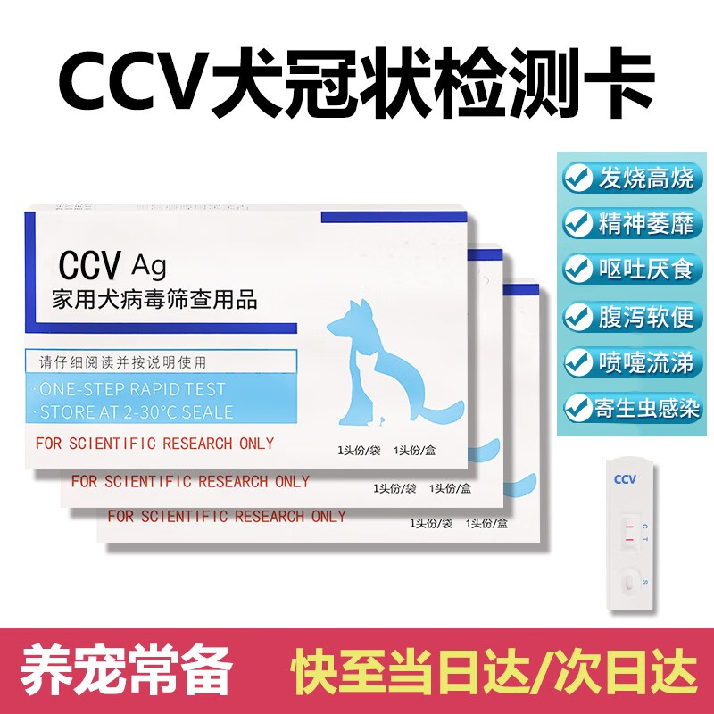 犬冠状试纸狗狗咳嗽打喷嚏流涕幼狗冠状病毒检测卡CCV健康检测板 犬冠状检测试纸 1支*1盒