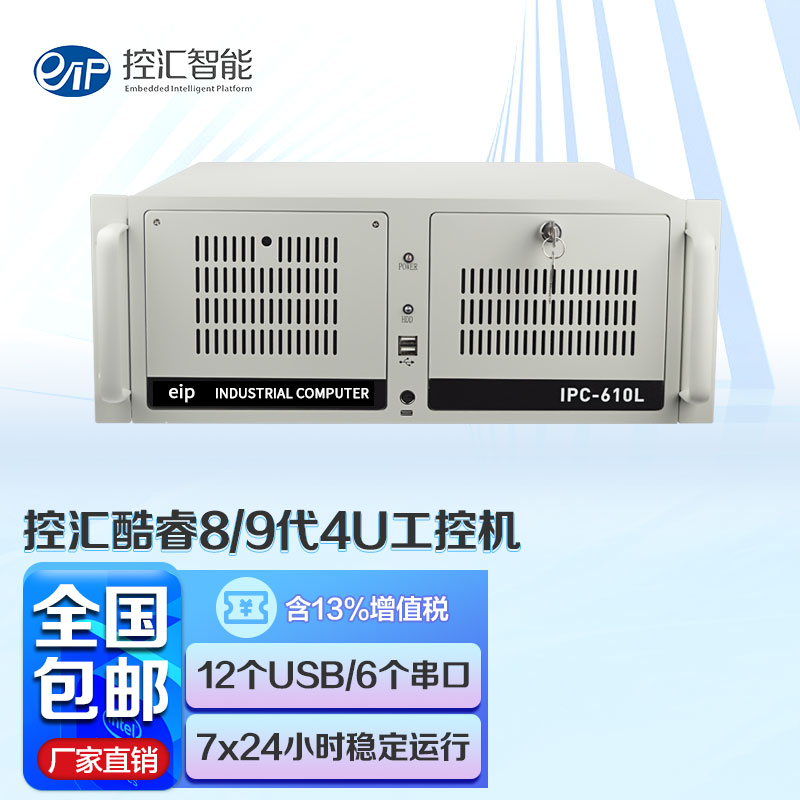 控汇 EIP IPC-610L上架式工控机酷睿九代高配兼研华服务器视觉工业电脑服务器主机 i5-9400六核2.9GHZ  32G/512G SSD/4T怎么样,好用不?