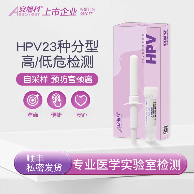 安旭科HPV23分型检测试纸女居家检测自采样 宫颈癌筛查hpv检测自检盒 女性HPV23分型检测