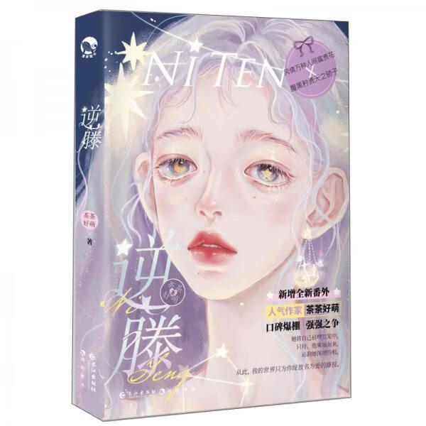 二手逆藤 茶茶好萌 9787549264377 8成新