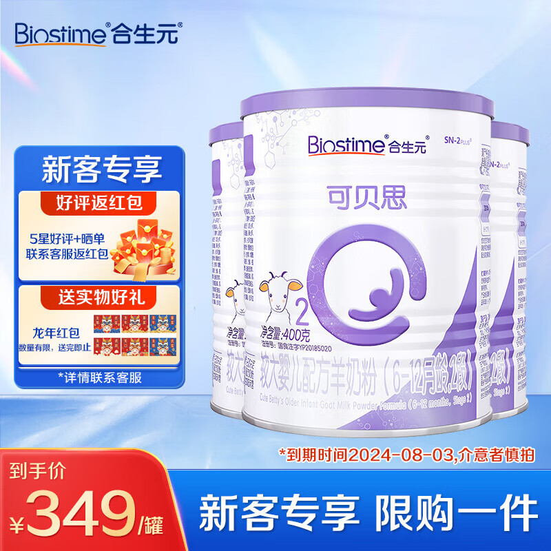 合生元（BIOSTIME）【官方直营】 可贝思婴幼儿配方羊奶粉 2段1200g (400g*3)