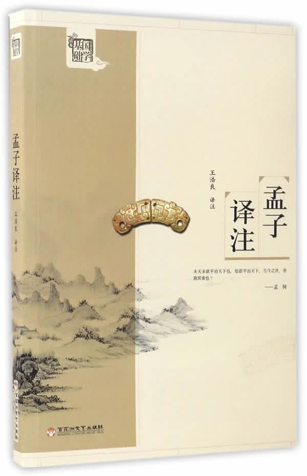 孟子译注