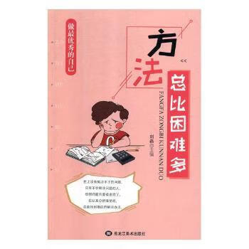 做最优秀的自己-方法总比困难多励志与成功/自我完善刘磊