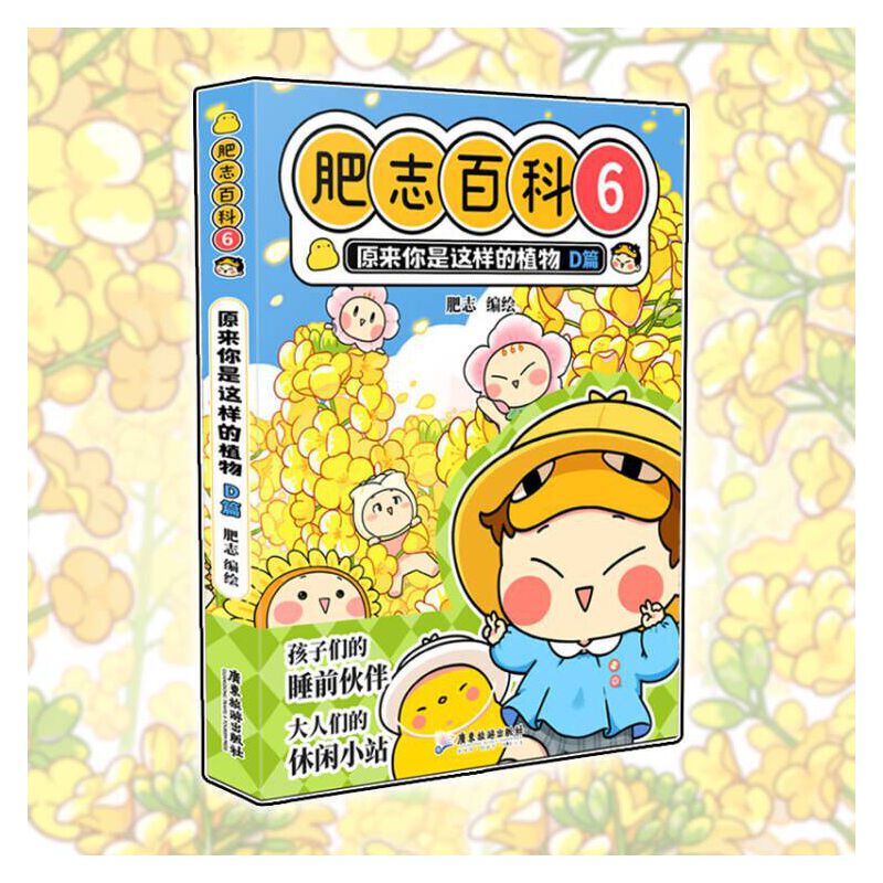 肥志百科6 原来你是这样的植物D篇 如果历史是一群喵作者肥志全新力作