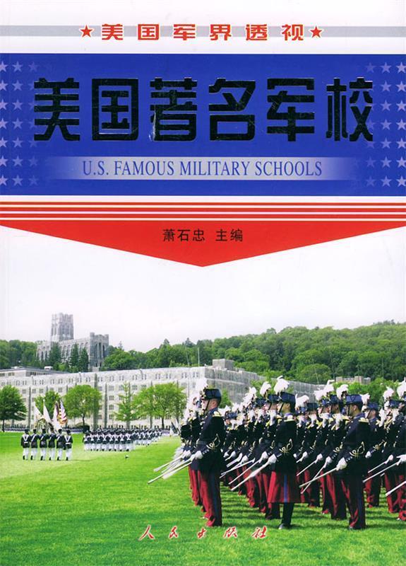 美国著名军校—美国军界透视