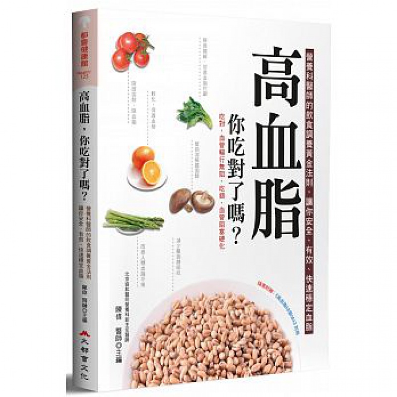 预售 高血脂 你吃对了吗？大都会文化事业有限公司