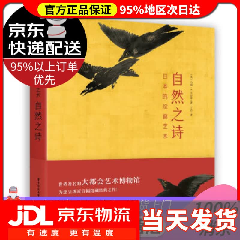 【送货上门】日本的绘画艺术：自然之诗 [英]约翰·T.卡彭特著,丁洁 译 华中科技大学出版社