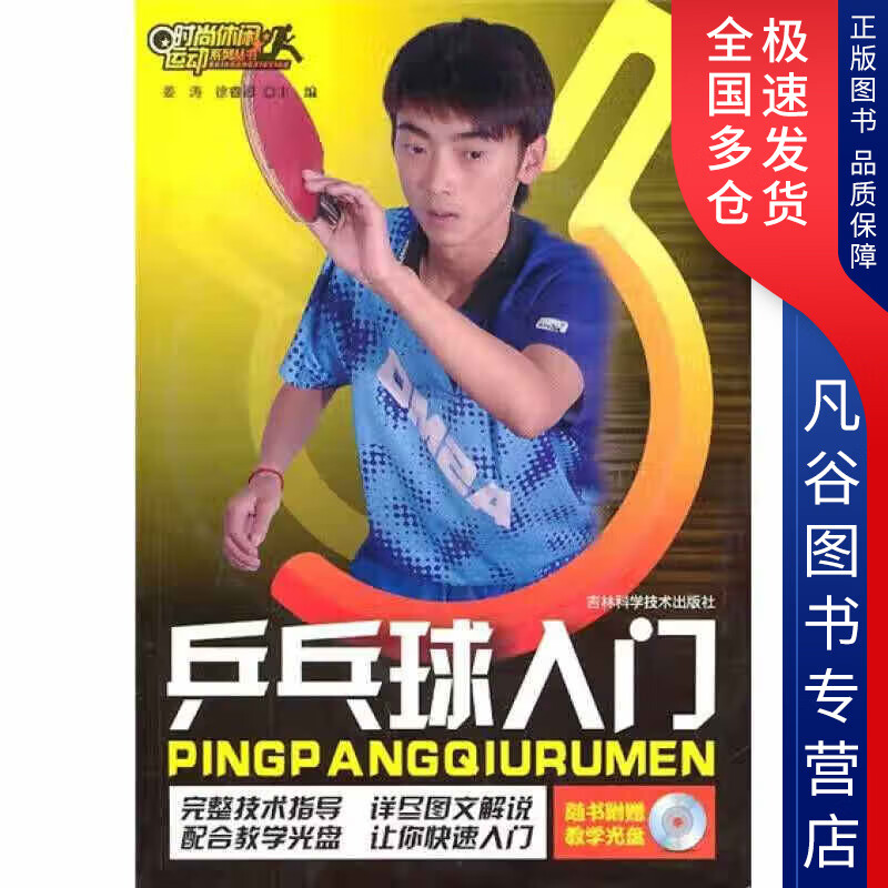 【正版书】乒乓球入门