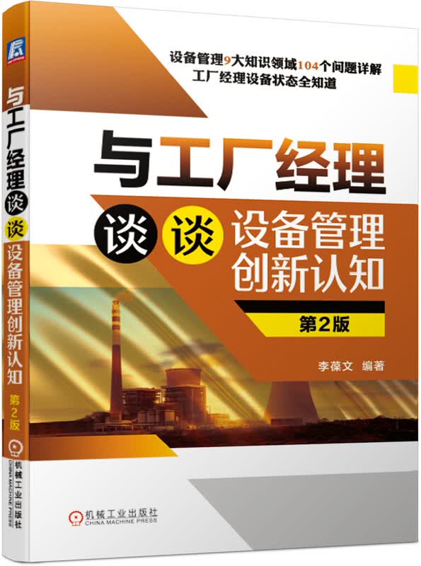与工厂经理谈谈设备管理创新认知(第2版)
