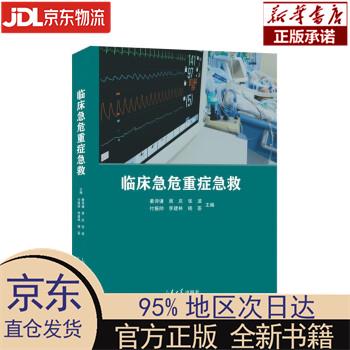 【新华正版】 临床急危重症急救 姜诗谦 山东大学出版社