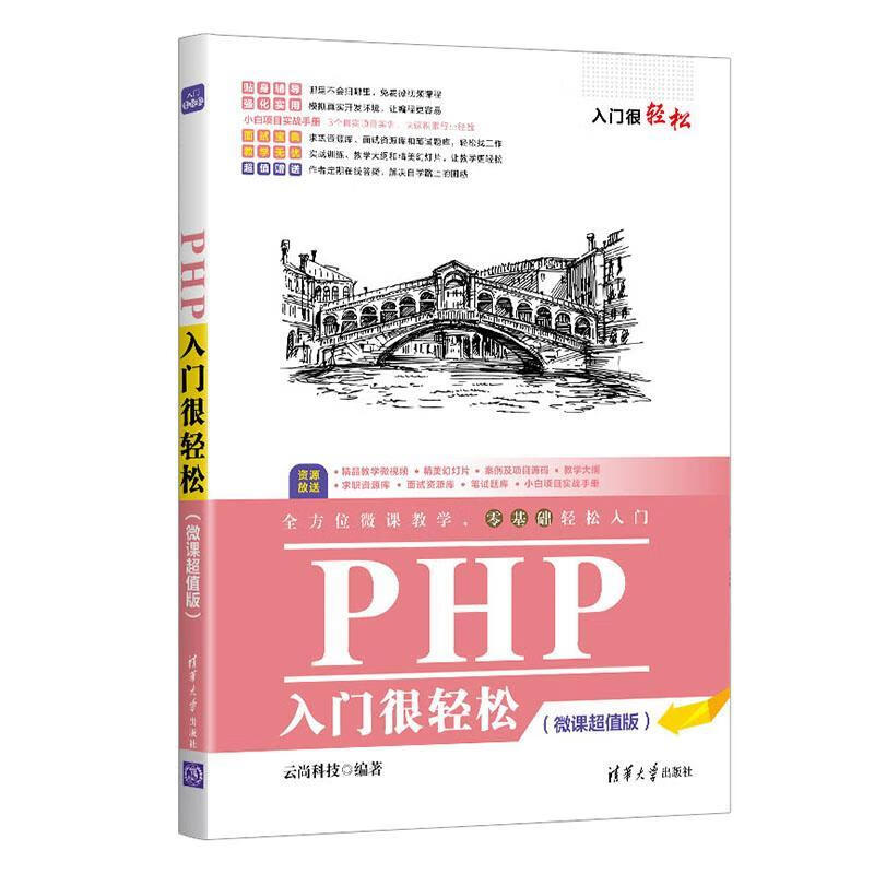 php入门很轻松(微课超值版)云尚科技清华大学出版社有限公司