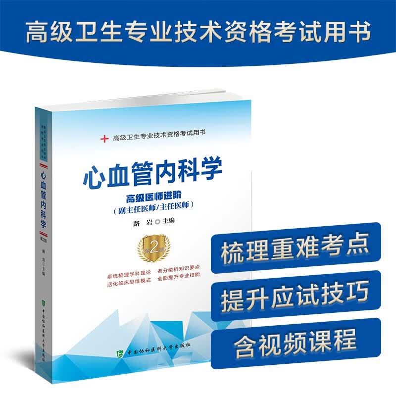 心血管内科学（第2版）——高级医师进阶