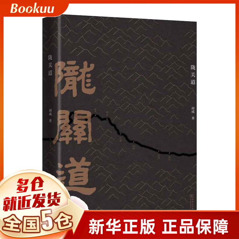 【2020文津奖推荐】陇关道 胡成 新书