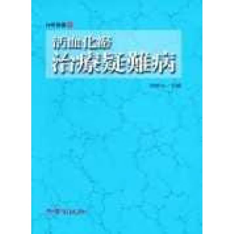 预订台版 活血化瘀治疗疑难病 血瘀证诊断活血药物方剂护理方法知识大全医疗保健