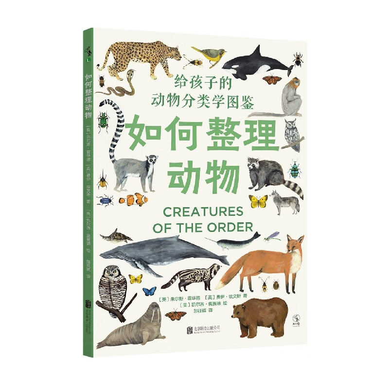 如何整理动物:给孩子的动物分类学图鉴
