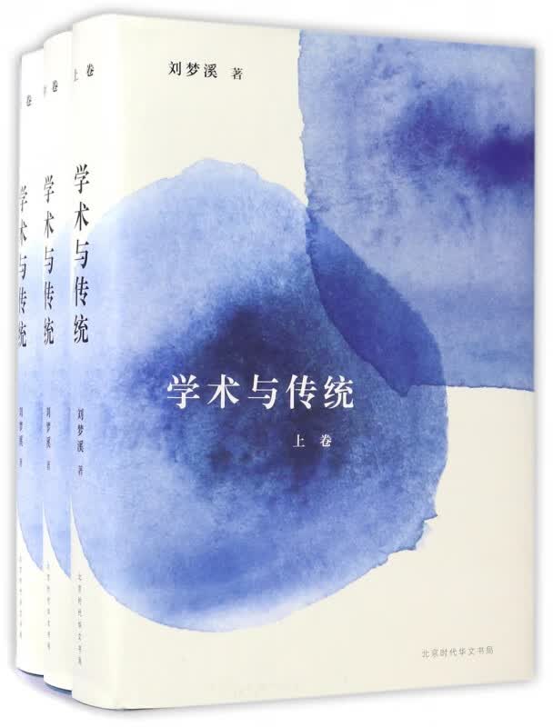 学术与传统(上中下)(精)