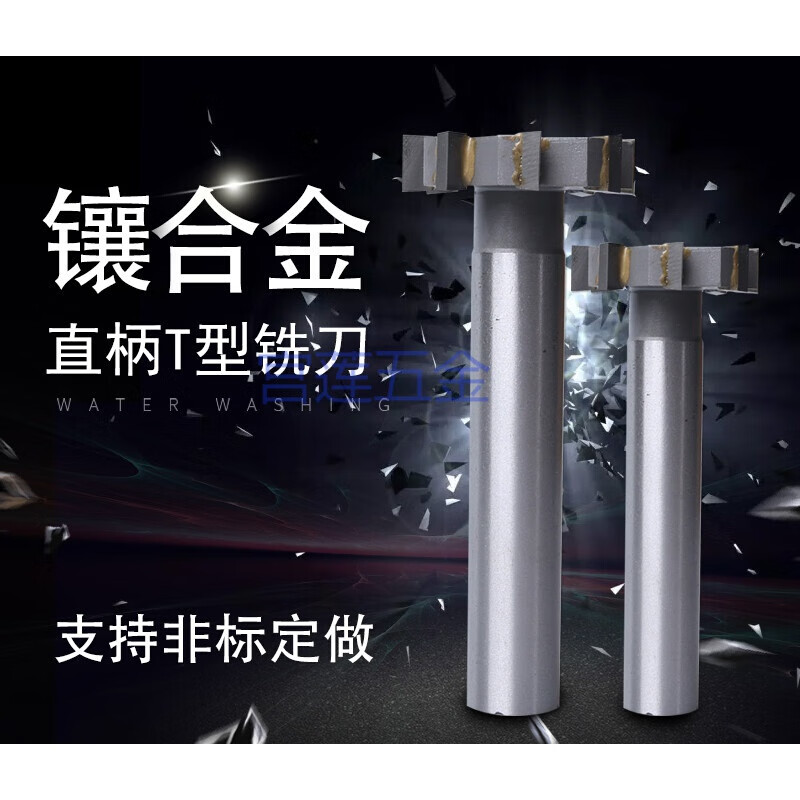 悅常盛三面刃銑刀鑲硬質(zhì)合金直柄T型槽銑刀鎢鋼T型刀T形刀T型銑刀12 16 60x(3/4/5/6)x20x115x8