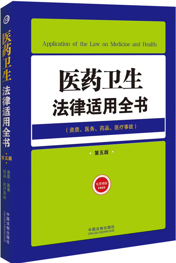 医药卫生法律适用全书【正版书籍】