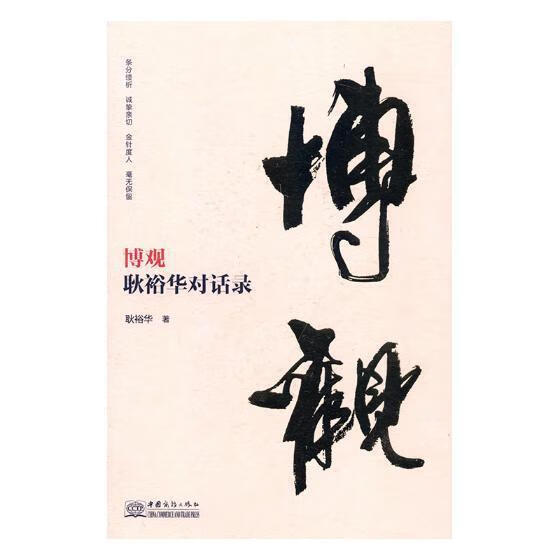 博观/耿裕华/中国商务出版社/管理/书籍
