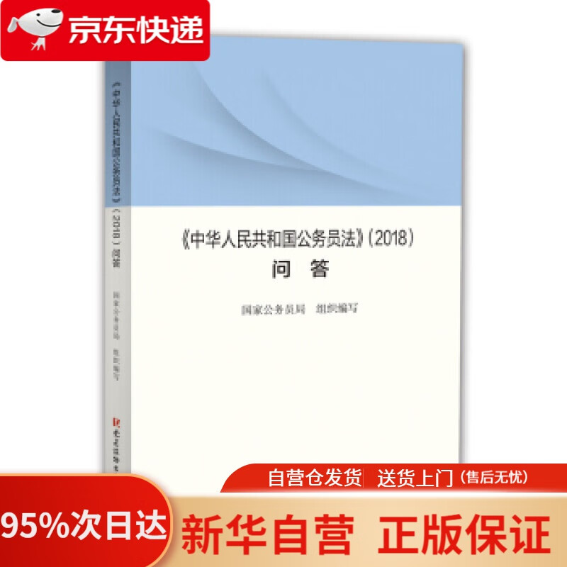 【新华书店正版】《〈中华人民共和国公务员法〉（2018）问答》 著 建读物出版社