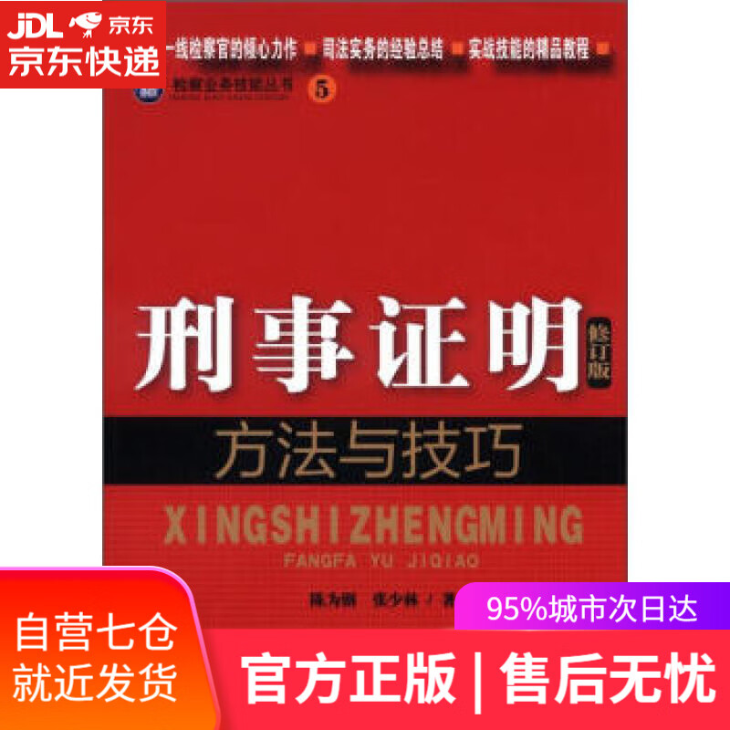 【新华书店】刑事证明方法与技巧 陈为钢,张少林 著 中国检察出版社 9787510207099