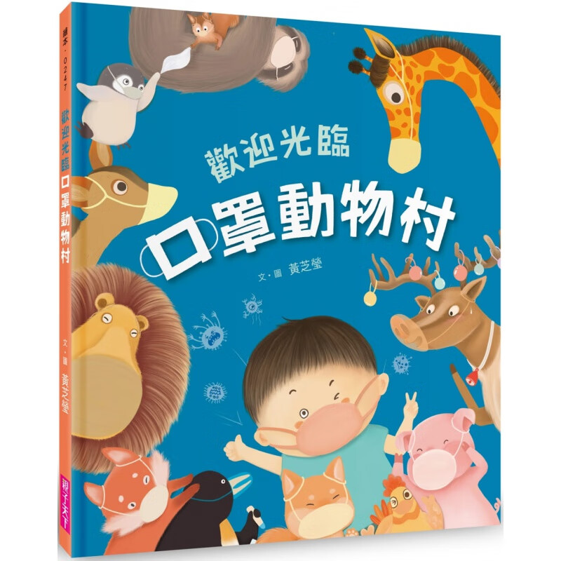 现货 黄芝莹欢迎光临口罩动物村亲子天下