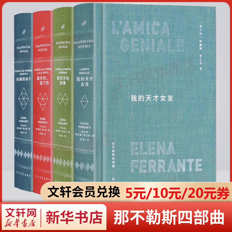 那不勒斯四部曲布面精装版 我的天才女友+新名字的故事+离开的留下的+失踪的孩子 人民文学出版社