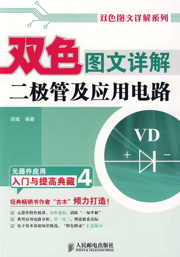 双色图文详解二极管及应用电路