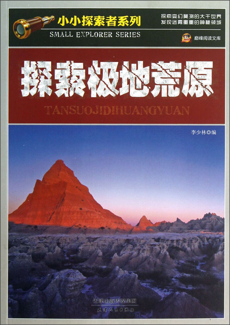 探索极地荒原【正版特惠】