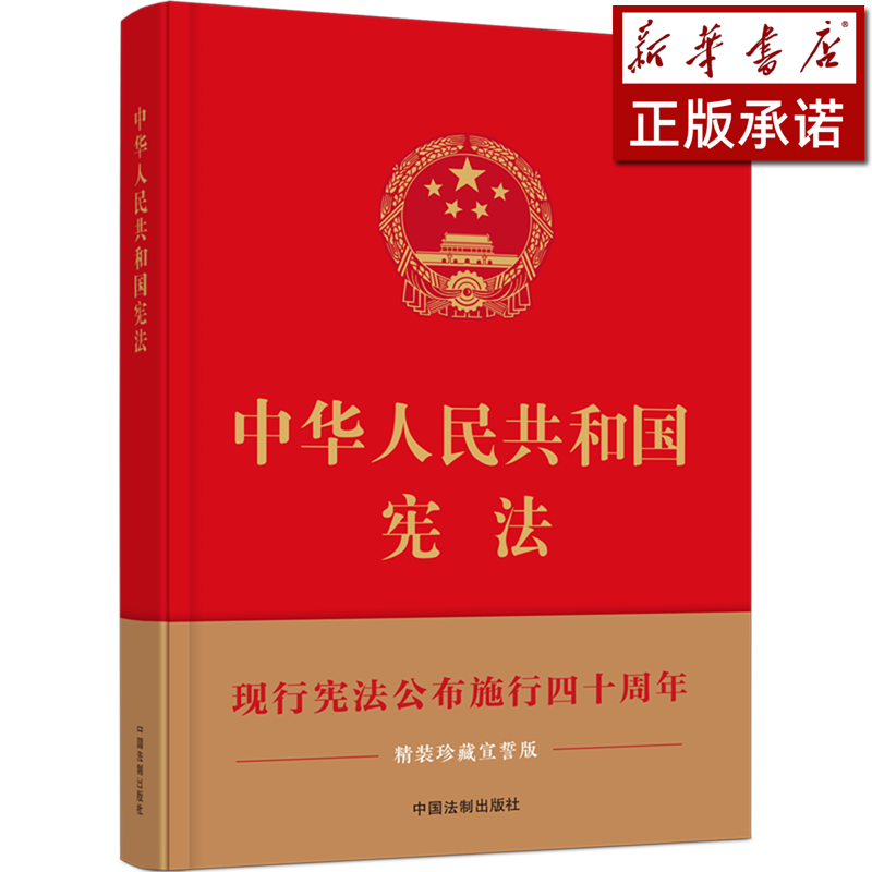 中华人民共和国宪法(精)