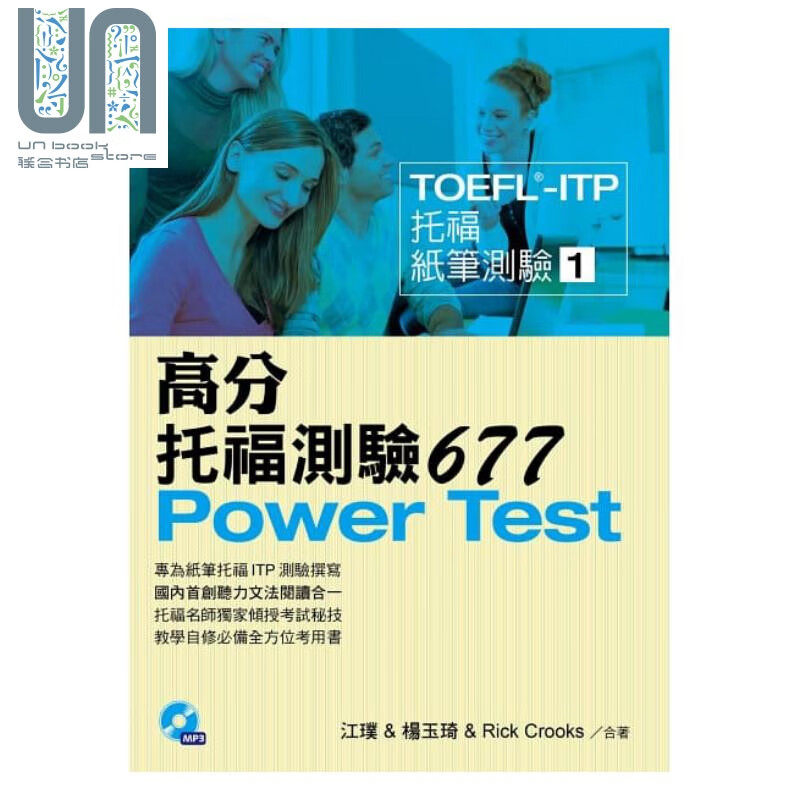 TOEFL-ITP 高分托福测验677(附1MP3) 港台原版 江璞 杨玉琦等 知英文化
