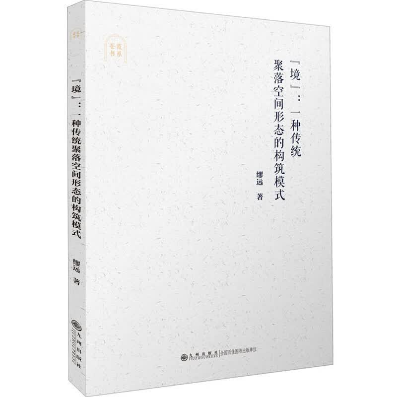 “境”：一种传统聚落空间形态的构筑模式