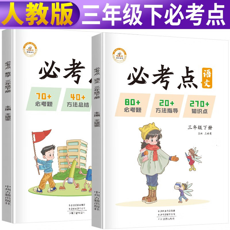 套装2册 小学三年级下册必考点语文数学人教部编版 小学生同步训练三年级下册必考点必刷题随堂课时作业本