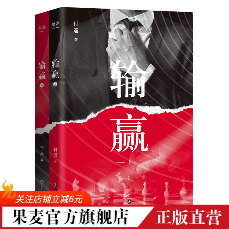输赢 付遥 陈坤、辛芷蕾同名电视剧原著 一部可用于销售培训的商战小说 职场小说 商战小说 抓住机会，输赢只在一瞬间 果麦出品属于什么档次？