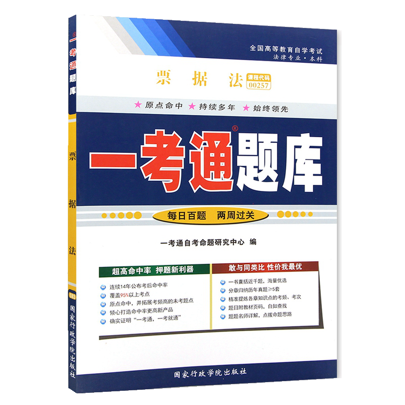 自考辅导00257 0257票据法 一考通题库 配套北京大学出版社自考教材